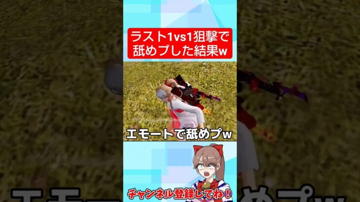 ラスト1vs1！狙撃で舐めプした結果…うん。【荒野行動】#shorts