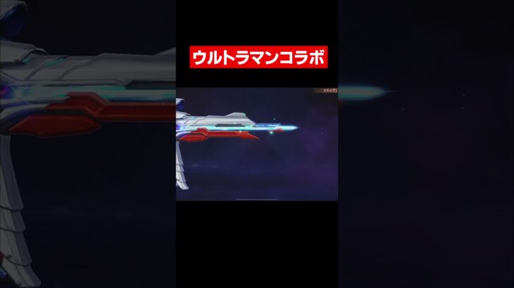 【荒野行動】ウルトラマンコラボガチャ1発で神引きしたんだけどwwwww#shorts
