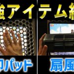 【軽くする方法】真夏でも端末をヒヤヒヤにできる「最強アイテム」を2つ紹介します！【荒野行動】