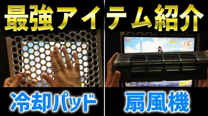 【軽くする方法】真夏でも端末をヒヤヒヤにできる「最強アイテム」を2つ紹介します！【荒野行動】