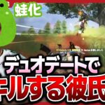 【蛙化】荒野デートで27キルする彼氏ｗｗｗ【荒野行動】
