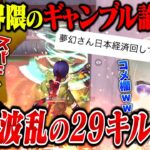 夢幻ギャンブル大敗で大荒れのコメ欄と波乱の29キル無双w【荒野行動】