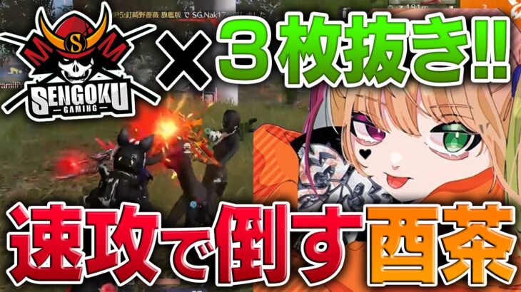 【荒野行動】戦国を“一瞬”で3枚抜きした酉茶