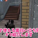 【荒野行動】団体で使える面白い立ち回り4選！