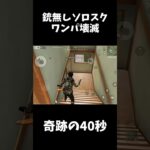 銃無し縛りソロスクでたった40秒でワンパ壊滅させたｗｗ【荒野行動】#shorts  Knives Out