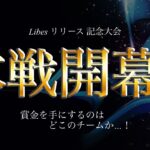 【荒野行動】総額420万！Libes杯、本選！猛者同士の最強決定戦！！実況 夢幻 解説 皇帝