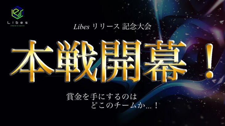 【荒野行動】総額420万！Libes杯、本選！猛者同士の最強決定戦！！実況 夢幻 解説 皇帝