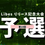 【荒野行動】総額420万！Libesリリース記念大会！Day10 実況夢幻