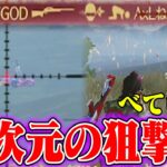 チームを活気づけるべてぃの492m抜きのスナイパーがやばすぎたww【荒野行動】