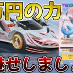 【荒野行動】狐の嫁入りガチャなんて5万円で余裕だったわ