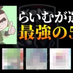 【荒野行動】らいむが選ぶ5人で作る最強チーム！