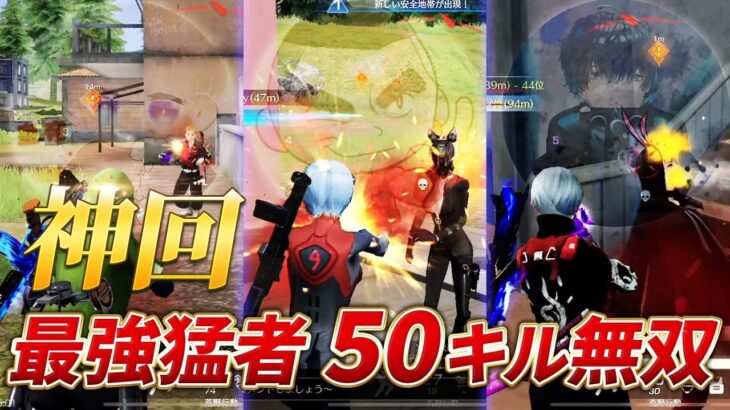 【神回】皇帝ｘ柊ｘらいむ！最強達が50キル無双！！【荒野行動】