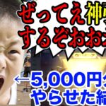 キッズ「金車か金銃神引きできなかったら全額返金します」→5,000円ガチャ引かせてみた結果…まさかの結果に…【荒野行動】