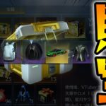 500万課金したアカウントに溜まっていた宝箱を全部開封してみたwww【荒野行動】