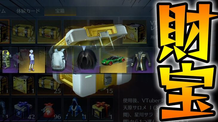 500万課金したアカウントに溜まっていた宝箱を全部開封してみたwww【荒野行動】