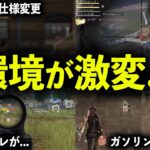 【荒野行動】環境が激変します…5/31の最新アプデの重大な改善点【全6種】