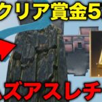 【荒野行動】クリアしたら賞金5万円もらえるアスレをガチ勢にやらせた結果www