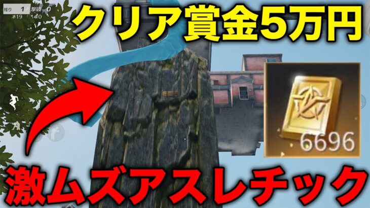 【荒野行動】クリアしたら賞金5万円もらえるアスレをガチ勢にやらせた結果www