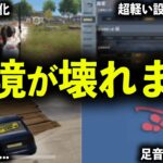 【荒野行動】環境が壊れます…6/15の最新アプデの重大な改善点【全4種】