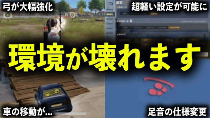 【荒野行動】環境が壊れます…6/15の最新アプデの重大な改善点【全4種】