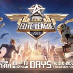 6/17(土) 18:00配信 『荒野ELITE LEAGUE』 DAY5 #KEL 希望が燃え上がる！FINAL進出への最終戦が幕を開ける！