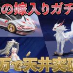 【荒野行動】今回も8.5万で天井突破！？【狐の嫁入りガチャ】