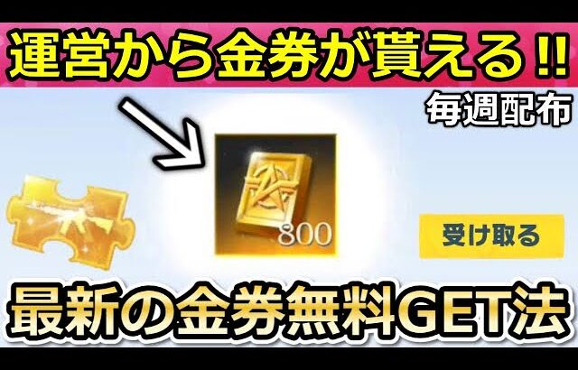 【荒野行動】絶対やるべき‼運営から「800金券」がメールで届く！無料で通常金券の入手法！最新：無課金でも金銃や金チケットGET！6周年・結婚（バーチャルYouTuber）