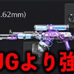 アプデ後の81式がAUGより強いwww【荒野行動】