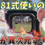 【荒野行動】猛者の中でも最高火力を誇る81式使いのあの人がまじで強かったwww