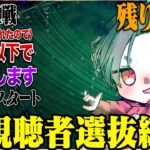 【9日目】視聴者最強パーティ結成までの道【荒野行動】