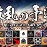 【ASG予選】プロの本気を見せろ！新時代のルーキーが大活躍！【荒野行動/配信】