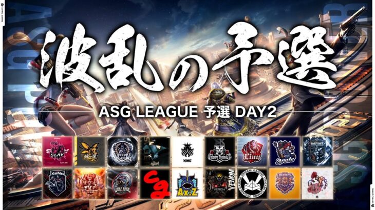 【ASG予選】プロの本気を見せろ！新時代のルーキーが大活躍！【荒野行動/配信】