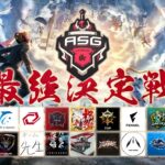 【ASG本戦】RAWGUYSが初参戦！界隈最高レベルの火力集結！【荒野行動/ASGリーグ】