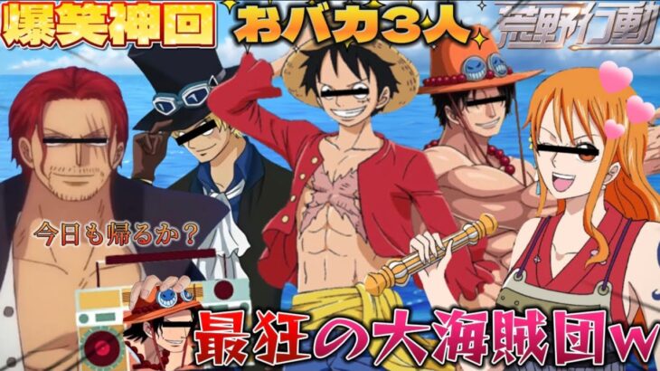 【声真似荒野行動】ASL＆ナミとエースじゃないシャンクス率いる大海賊団が面白すぎたWWWWWWWWWW【ワンピース】【ONEPIECE】【ルフィ サボ】
