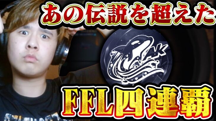 【荒野行動】あの伝説のAkを超えたSBI。FFL４連覇