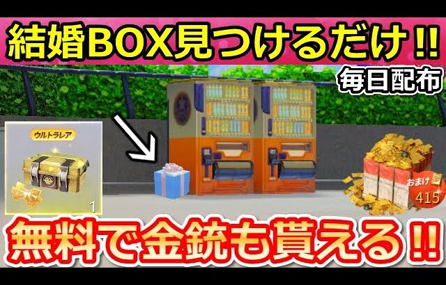【荒野行動】知らないと大損‼センター街の隠し要素「結婚BOX」見つけるだけで報酬が貰える！必ず金銃GETの新イベント＆無料金券！結婚システム・野球エース復刻（バーチャルYouTuber）