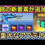 【荒野行動】各種の銃器チップが便利に！金銃セレクトBOXが無料配布＆撃破ボイス付きのコラボ金銃が改善！画質設定・ウルトラマンコラボの最新アプデ情報（バーチャルYouTuber）