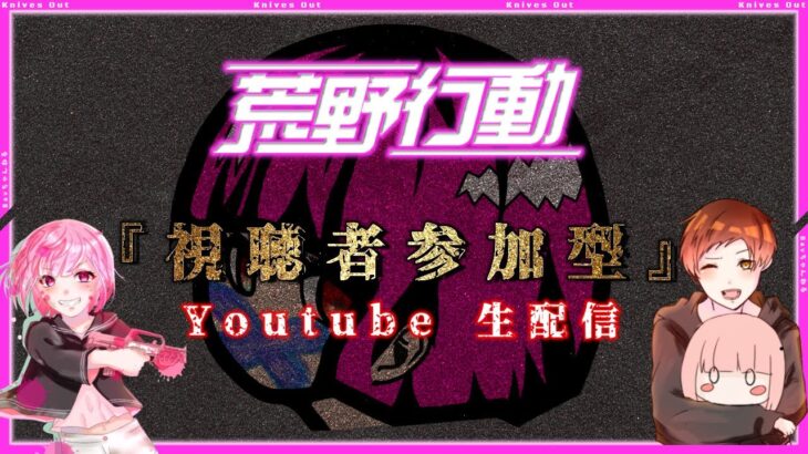 【荒野行動】Bavちゃんねる【参加型】2023.05.29.🦔