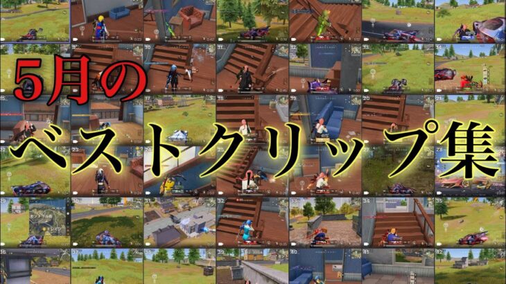 【荒野行動】Best Clips of May – 5月のベストクリップ集