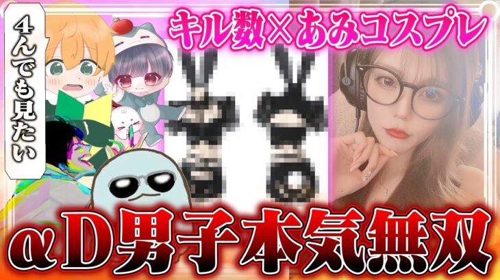 あみのコスプレを求めて古参αDメンバーが本気になった結果【荒野行動】