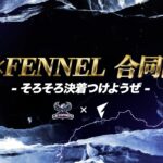 【ついに】αD×FENNEL合同内戦 開幕!!【荒野行動】