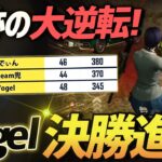 【荒野行動】αDVogelが大逆転昇格を決めたチャンピオンシップ準決勝の最終試合と結果が出た瞬間。