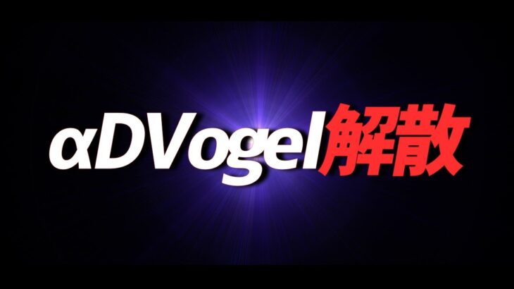 【荒野行動】αDVogel解散します。