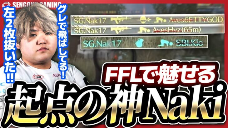 【FFL】起点を作りまくる「Naki」が強すぎたｗｗｗ【荒野行動】