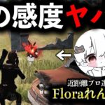 【荒野行動】「Floraれんぞーん選手」の感度設定にしたら近距離オートエイムになったwww