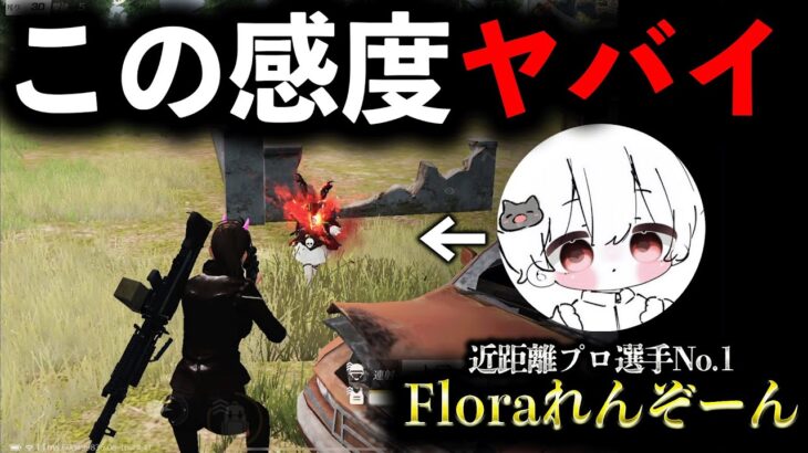 【荒野行動】「Floraれんぞーん選手」の感度設定にしたら近距離オートエイムになったwww