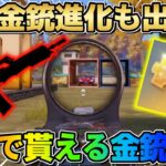 【荒野行動】誰でも完全無料でGET出来る金銃！この武器スキン神すぎんだろ…