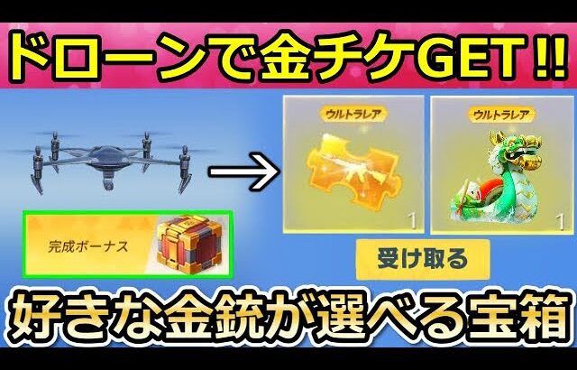 【荒野行動】知らないと大損‼ドローンでお得に金チケGET＆好きな金銃が選べるセレクトBOXが無料配布！学園見学イベント・金券配布・龍船・パズル・新ガチャ・最新アプデ情報（Vtuber）
