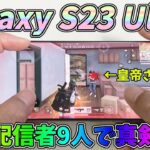 このスマホなら誰にでも勝てる気がするｗｗ荒野行動配信者バトル#GalaxyS23 Ultra【荒野行動】 Knives Out