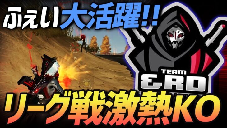 【荒野行動】ふぇいたんがリーグ戦で大活躍をしてKOをした激熱の試合がやばすぎるｗｗｗｗ